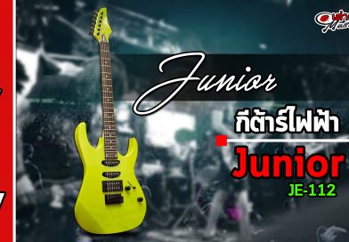 รีวิว กีต้าร์ไฟฟ้า Junior รุ่น Je112