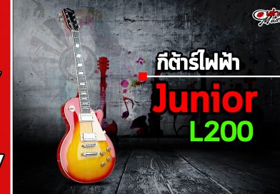รีวิว กีต้าร์ไฟฟ้า Junior รุ่น L200