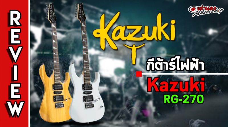 รีวิว กีต้าร์ไฟฟ้า Kazuki รุ่น BKZ-RG270
