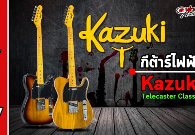 รีวิว กีต้าร์ไฟฟ้า Kazuki รุ่น BKZ-TLC รีวิว กีต้าร์ไฟฟ้า Kazuki รุ่น BKZ-TLC