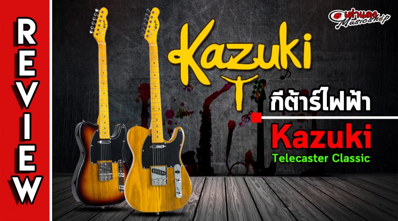 รีวิว กีต้าร์ไฟฟ้า Kazuki รุ่น BKZ-TLC