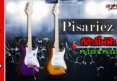 รีวิว กีต้าไฟฟ้า Pisariez รุ่น PS-123 & PS-123H รีวิว กีต้าไฟฟ้า Pisariez รุ่น PS-123 & PS-123H