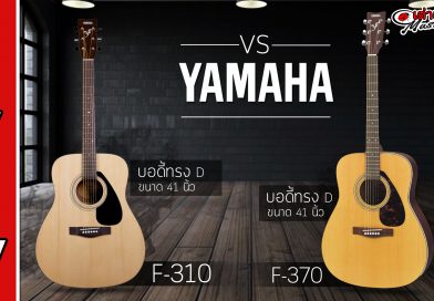 Yamaha F310 VS Yamaha F370