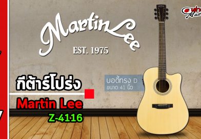 รีวิว กีต้าร์โปร่ง Martin Lee รุ่น Z-4116 รีวิว กีต้าร์โปร่ง Martin Lee รุ่น Z-4116