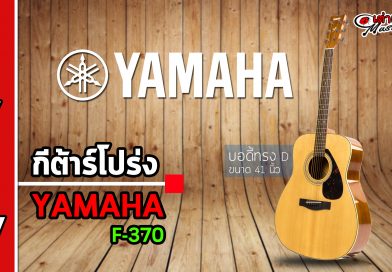 รีวิว กีต้าร์โปร่ง Yamaha รุ่น F370 แบบเจาะลึก!!