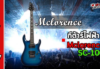 รีวิว กีต้าร์ไฟฟ้า Mclorence รุ่น SC 100