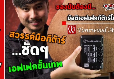 รีวิว มัลติเอฟเฟคกีต้าร์โปร่ง ToneWood Amp