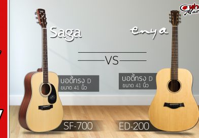 กีต้าร์โปร่ง Saga SF700 VS กีต้าร์โปร่ง Enya Ed200