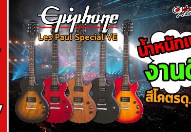 รีวิว กีต้าร์ไฟฟ้า Epiphone รุ่น Les Paul Special VE รีวิว กีต้าร์ไฟฟ้า Epiphone รุ่น Les Paul Special VE