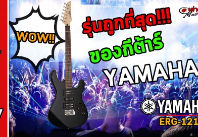 รีวิว กีต้าร์ไฟฟ้า Yamaha รุ่น ERG 121U