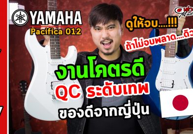 รีวิว กีต้าร์ไฟฟ้า Yamaha รุ่น Pacifica 021 รีวิว กีต้าร์ไฟฟ้า Yamaha รุ่น Pacifica 021